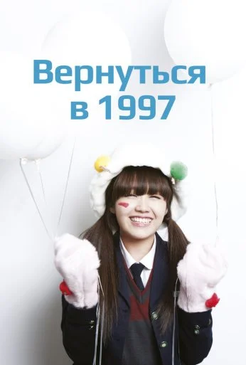Вернуться в 1997 (2012)